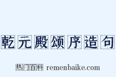 乾元殿颂序造句是什么意思的图片